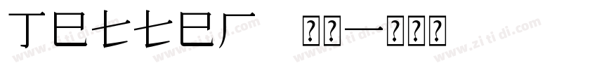 Jetter 常规字体转换